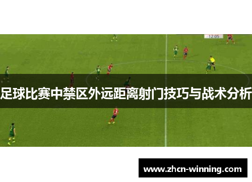 足球比赛中禁区外远距离射门技巧与战术分析