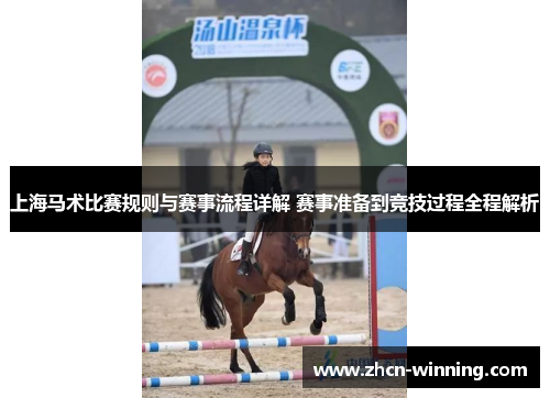 上海马术比赛规则与赛事流程详解 赛事准备到竞技过程全程解析