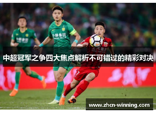 中超冠军之争四大焦点解析不可错过的精彩对决