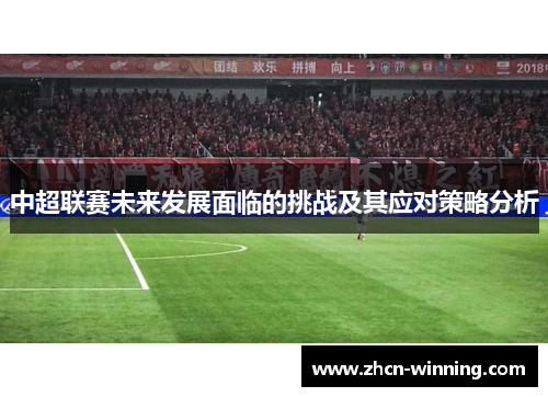 中超联赛未来发展面临的挑战及其应对策略分析