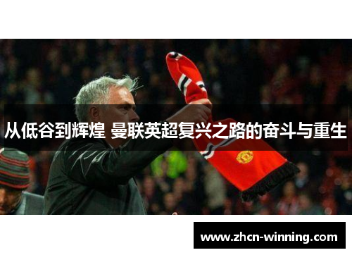 从低谷到辉煌 曼联英超复兴之路的奋斗与重生