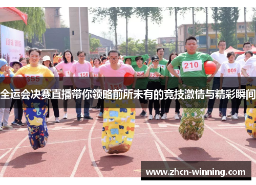全运会决赛直播带你领略前所未有的竞技激情与精彩瞬间