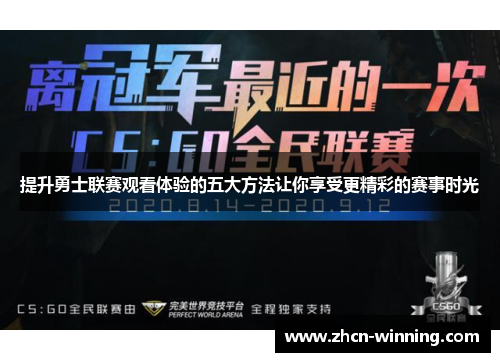 提升勇士联赛观看体验的五大方法让你享受更精彩的赛事时光