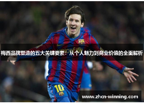 梅西品牌塑造的五大关键要素：从个人魅力到商业价值的全面解析