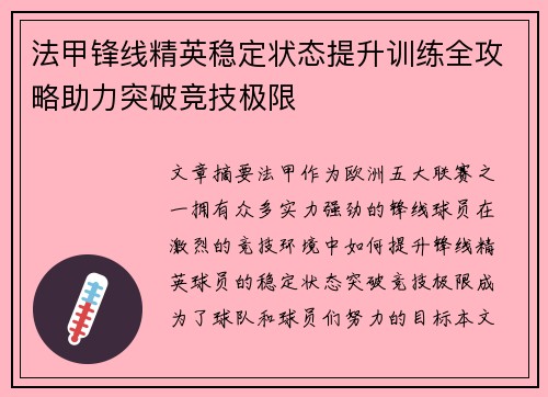 法甲锋线精英稳定状态提升训练全攻略助力突破竞技极限