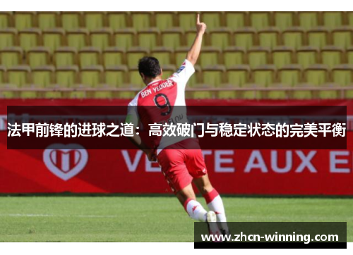 法甲前锋的进球之道：高效破门与稳定状态的完美平衡