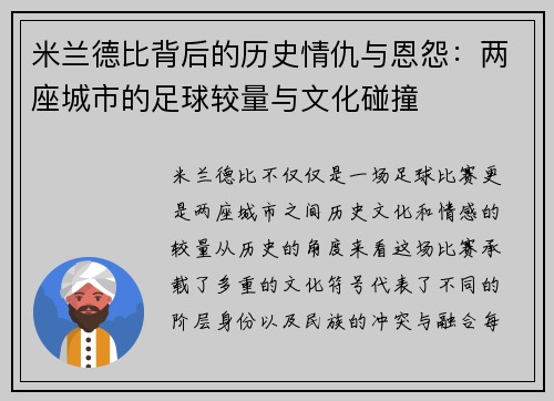 米兰德比背后的历史情仇与恩怨：两座城市的足球较量与文化碰撞