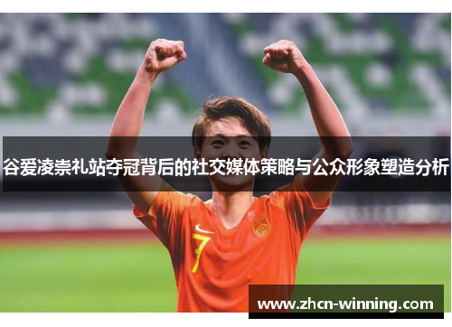 谷爱凌崇礼站夺冠背后的社交媒体策略与公众形象塑造分析
