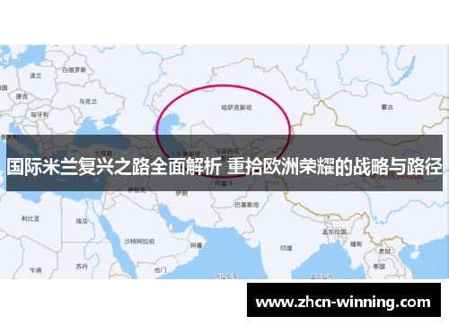 国际米兰复兴之路全面解析 重拾欧洲荣耀的战略与路径