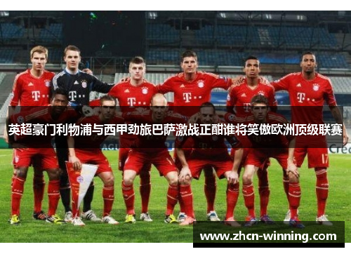 英超豪门利物浦与西甲劲旅巴萨激战正酣谁将笑傲欧洲顶级联赛
