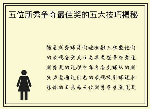五位新秀争夺最佳奖的五大技巧揭秘
