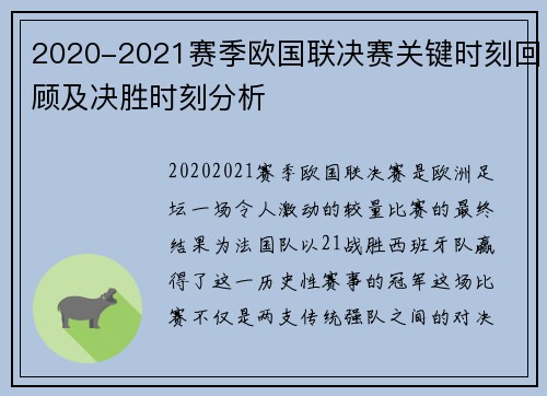 2020-2021赛季欧国联决赛关键时刻回顾及决胜时刻分析
