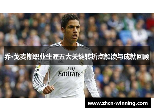 乔·戈麦斯职业生涯五大关键转折点解读与成就回顾