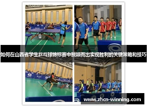 如何在山西省学生乒乓球锦标赛中脱颖而出实现胜利的关键策略和技巧