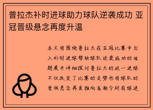 普拉杰补时进球助力球队逆袭成功 亚冠晋级悬念再度升温