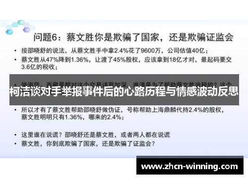 柯洁谈对手举报事件后的心路历程与情感波动反思