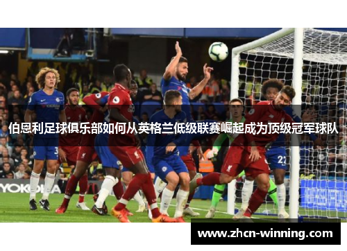 伯恩利足球俱乐部如何从英格兰低级联赛崛起成为顶级冠军球队
