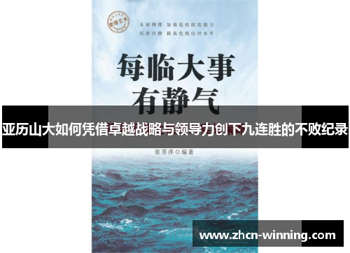 亚历山大如何凭借卓越战略与领导力创下九连胜的不败纪录