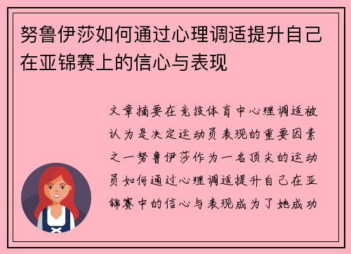努鲁伊莎如何通过心理调适提升自己在亚锦赛上的信心与表现