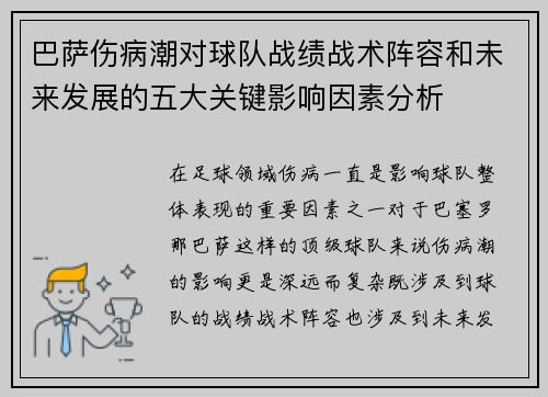 巴萨伤病潮对球队战绩战术阵容和未来发展的五大关键影响因素分析