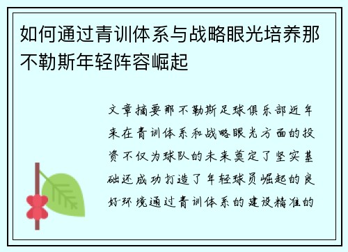 如何通过青训体系与战略眼光培养那不勒斯年轻阵容崛起