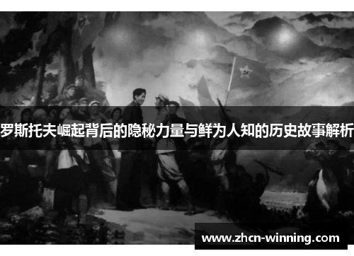 罗斯托夫崛起背后的隐秘力量与鲜为人知的历史故事解析