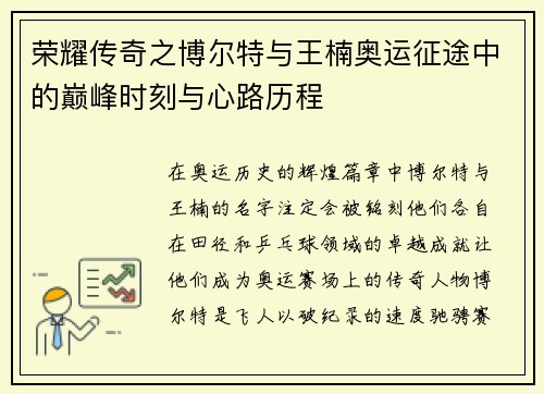 荣耀传奇之博尔特与王楠奥运征途中的巅峰时刻与心路历程