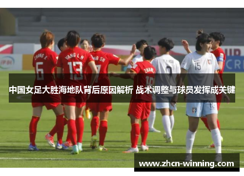 中国女足大胜海地队背后原因解析 战术调整与球员发挥成关键