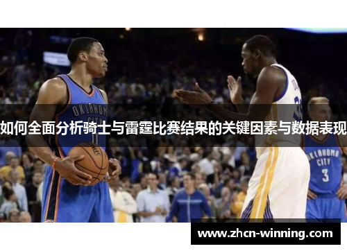 如何全面分析骑士与雷霆比赛结果的关键因素与数据表现