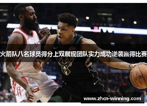 火箭队八名球员得分上双展现团队实力成功逆袭赢得比赛