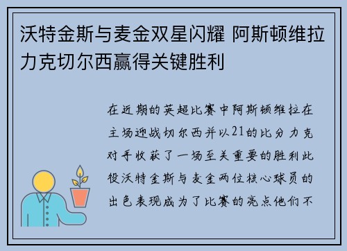沃特金斯与麦金双星闪耀 阿斯顿维拉力克切尔西赢得关键胜利