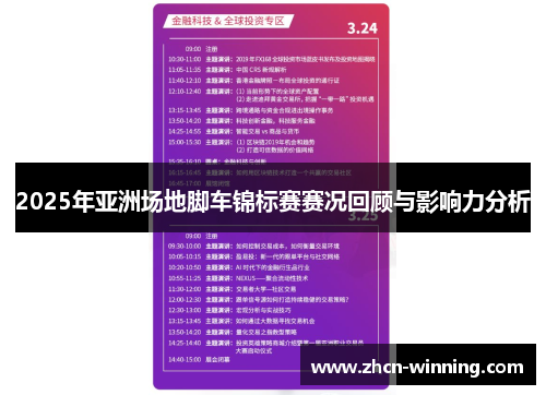 2025年亚洲场地脚车锦标赛赛况回顾与影响力分析