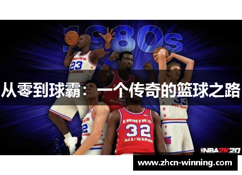 从零到球霸：一个传奇的篮球之路