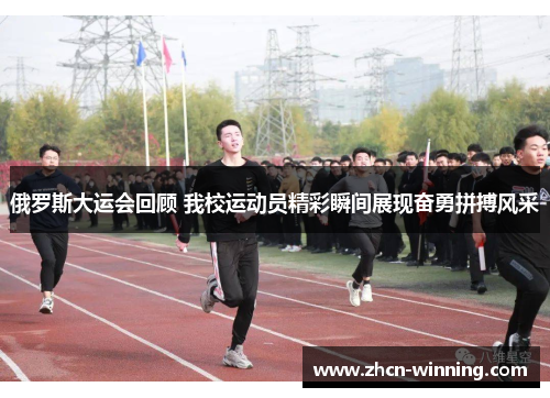 俄罗斯大运会回顾 我校运动员精彩瞬间展现奋勇拼搏风采