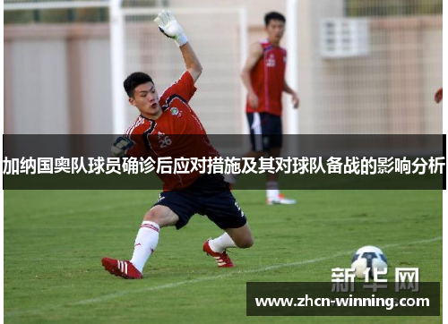加纳国奥队球员确诊后应对措施及其对球队备战的影响分析