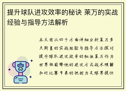 提升球队进攻效率的秘诀 莱万的实战经验与指导方法解析