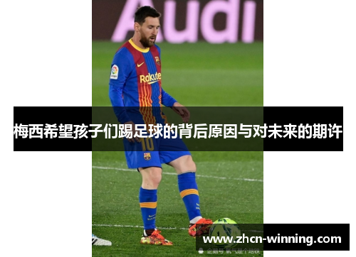 梅西希望孩子们踢足球的背后原因与对未来的期许