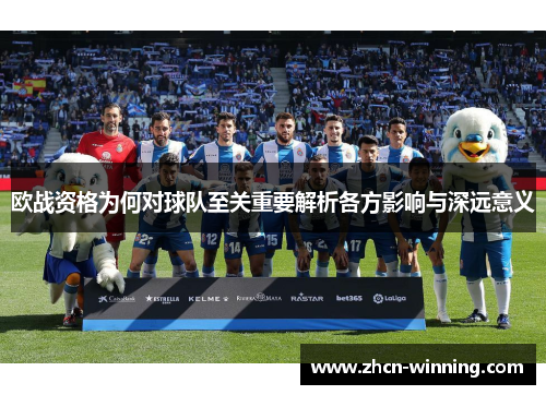 欧战资格为何对球队至关重要解析各方影响与深远意义
