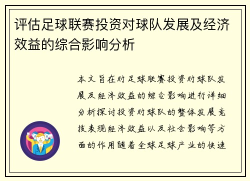 评估足球联赛投资对球队发展及经济效益的综合影响分析