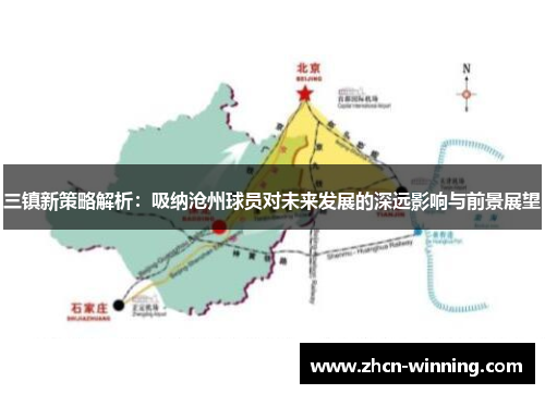 三镇新策略解析：吸纳沧州球员对未来发展的深远影响与前景展望
