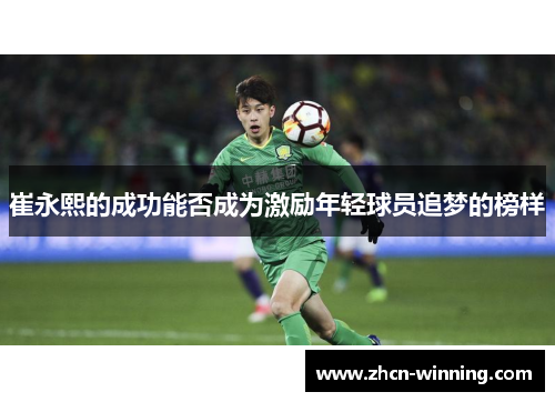 崔永熙的成功能否成为激励年轻球员追梦的榜样