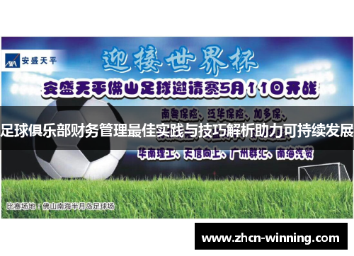 足球俱乐部财务管理最佳实践与技巧解析助力可持续发展