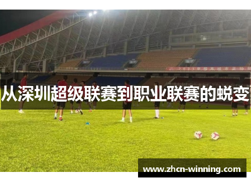 从深圳超级联赛到职业联赛的蜕变
