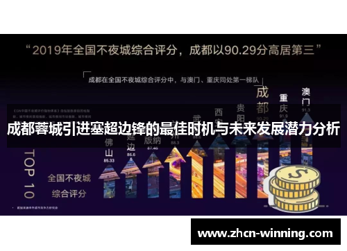 成都蓉城引进塞超边锋的最佳时机与未来发展潜力分析