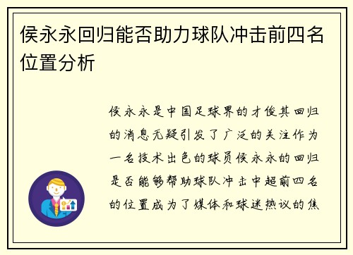 侯永永回归能否助力球队冲击前四名位置分析