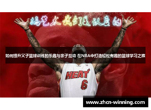 如何提升父子篮球训练的乐趣与亲子互动 在NBA中打造轻松有趣的篮球学习之旅