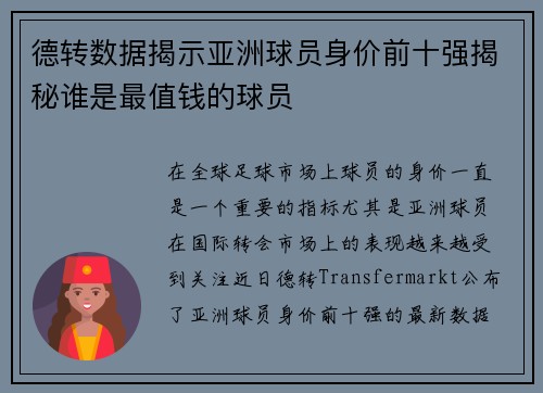 德转数据揭示亚洲球员身价前十强揭秘谁是最值钱的球员