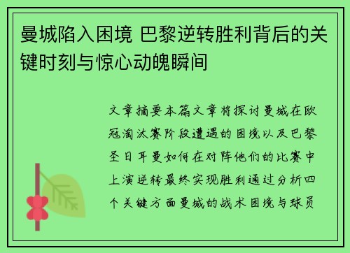 曼城陷入困境 巴黎逆转胜利背后的关键时刻与惊心动魄瞬间