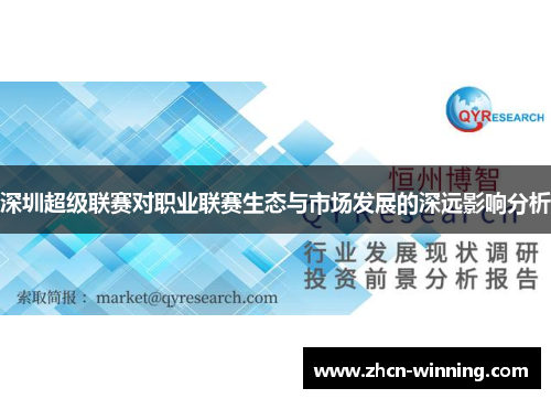 深圳超级联赛对职业联赛生态与市场发展的深远影响分析