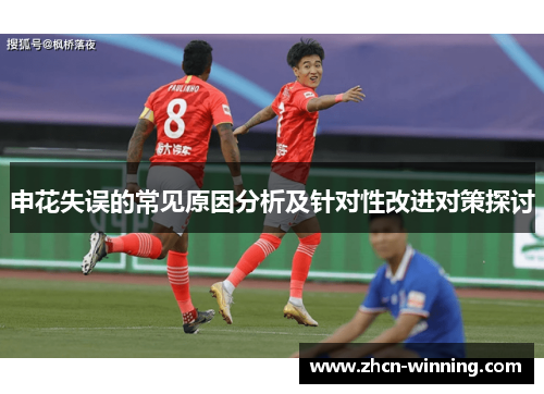 申花失误的常见原因分析及针对性改进对策探讨